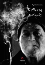 ΚΑΘΕΤΕΣ ΓΡΑΜΜΕΣ