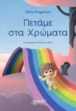 ΠΕΤΑΜΕ ΣΤΑ ΧΡΩΜΑΤΑ ( ΒΙΒΛΙΟΔΕΤΗΜΕΝΗ ΕΚΔΟΣΗ )