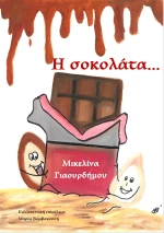 Η ΣΟΚΟΛΑΤΑ...