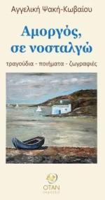 ΑΜΟΡΓΟΣ, ΣΕ ΝΟΣΤΑΛΓΩ ΤΡΑΓΟΥΔΙΑ - ΠΟΙΗΜΑΤΑ - ΖΩΓΡΑΦΙΕΣ