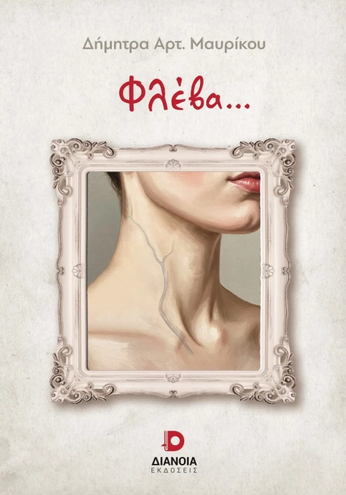 ΦΛΕΒΑ...