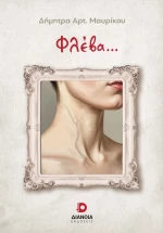 ΦΛΕΒΑ...