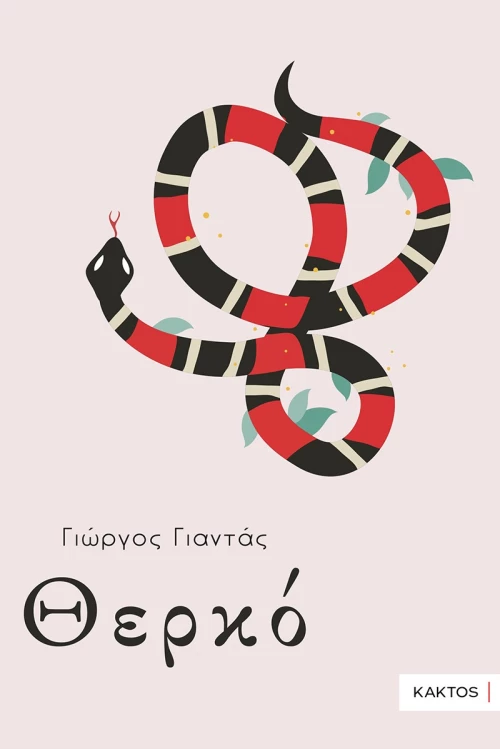 ΘΕΡΚΟ