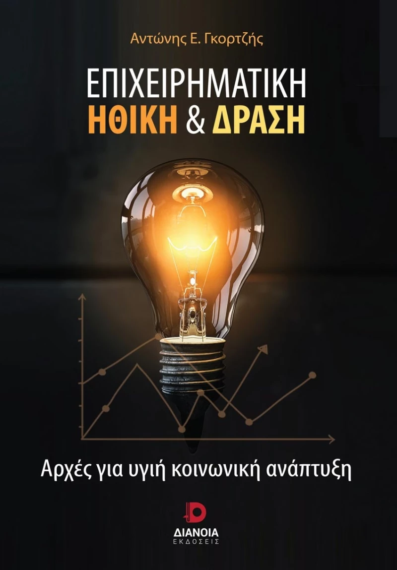 ΕΠΙΧΕΙΡΗΜΑΤΙΚΗ ΗΘΙΚΗ & ΔΡΑΣΗ ΑΡΧΕΣ ΓΙΑ ΥΓΙΗ ΚΟΙΝΩΝΙΚΗ ΑΝΑΠΤΥΞΗ
