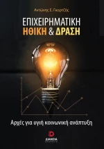 ΕΠΙΧΕΙΡΗΜΑΤΙΚΗ ΗΘΙΚΗ & ΔΡΑΣΗ ΑΡΧΕΣ ΓΙΑ ΥΓΙΗ ΚΟΙΝΩΝΙΚΗ ΑΝΑΠΤΥΞΗ