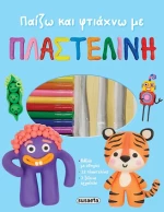 ΠΑΙΖΩ ΚΑΙ ΦΤΙΑΧΝΩ ΜΕ ΠΛΑΣΤΕΛΙΝΗ