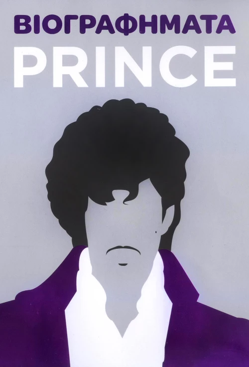 ΒΙΟΓΡΑΦΗΜΑΤΑ - PRINCE
