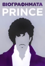 ΒΙΟΓΡΑΦΗΜΑΤΑ - PRINCE