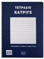 ΤΕΤΡΑΔΙΟ ΚΑΤΡΙΓΕ Α4 NEXT 50Φ.01399