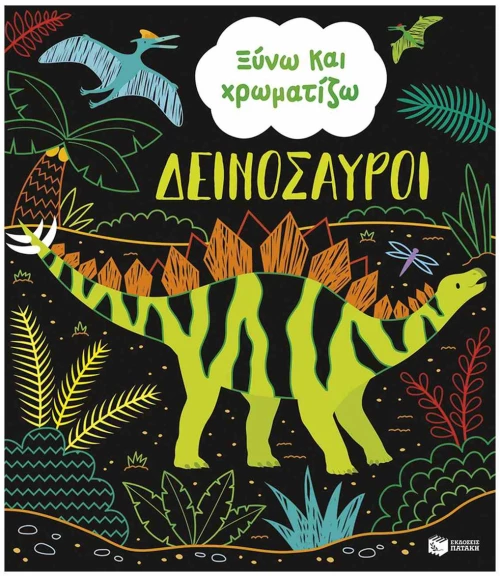 ΞΥΝΩ ΚΑΙ ΧΡΩΜΑΤΙΖΩ ΔΕΙΝΟΣΑΥΡΟΙ