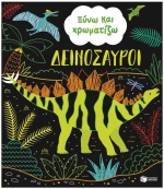 ΞΥΝΩ ΚΑΙ ΧΡΩΜΑΤΙΖΩ ΔΕΙΝΟΣΑΥΡΟΙ