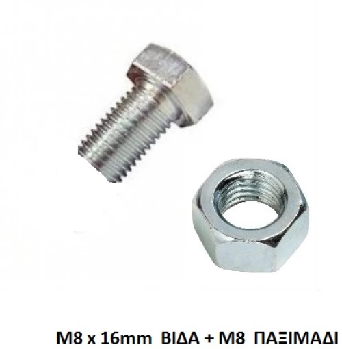 Σετ ατσαλόβιδα M8 x 16mm με παξιμάδι για Dexion