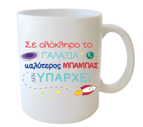 Κούπα για μπαμπά - Καλύτερος Μπαμπάς