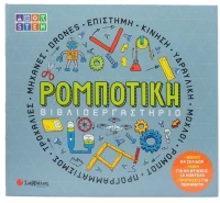 ΣΑΒΒΑΛΑΣ ΒΙΒΛΙΟΕΡΓΑΣΤΗΡΙΟ - ΡΟΜΠΟΤΙΚΗ 34691