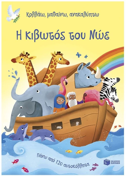 ΚΟΛΛΑΩ,ΜΑΘΑΙΝΩ,ΑΝΑΚΑΛΥΠΤΩ Η ΚΙΒΩΤΟΣ ΤΟΥ ΝΩΕ