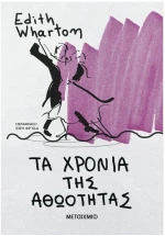 ΤΑ ΧΡΟΝΙΑ ΤΗΣ ΑΘΩΟΤΗΤΑΣ