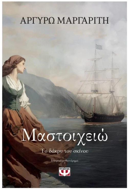 ΜΑΣΤΟΙΧΕΙΩ. ΤΟ ΔΑΚΡΥ ΤΟΥ ΣΚΙΝΟΥ