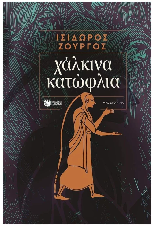 Χάλκινα κατώφλια , 15420