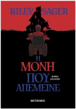 Η ΜΟΝΗ ΠΟΥ ΑΠΕΜΕΙΝΕ 84549