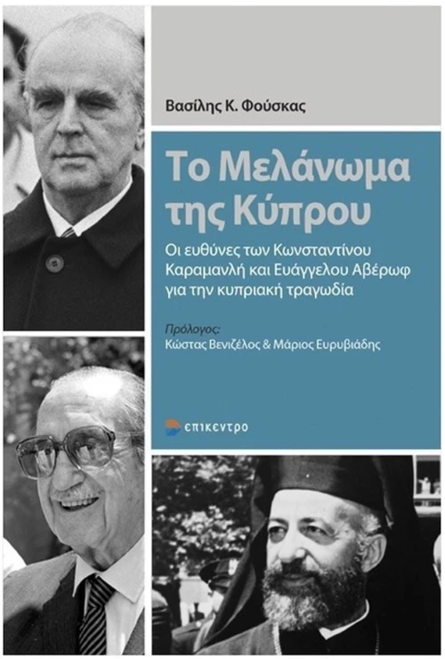 ΤΟ ΜΕΛΑΝΩΜΑ ΤΗΣ ΚΥΠΡΟΥ