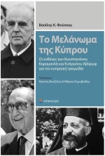 ΤΟ ΜΕΛΑΝΩΜΑ ΤΗΣ ΚΥΠΡΟΥ