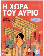 Η χώρα του αύριο