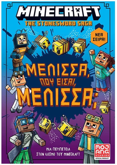 MINEGRAFT : ΜΕΛΙΣΣΑ, ΠΟΥ ΕΙΣΑΙ ,ΜΕΛΙΣΣΑ?
