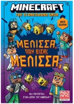 MINEGRAFT : ΜΕΛΙΣΣΑ, ΠΟΥ ΕΙΣΑΙ ,ΜΕΛΙΣΣΑ?