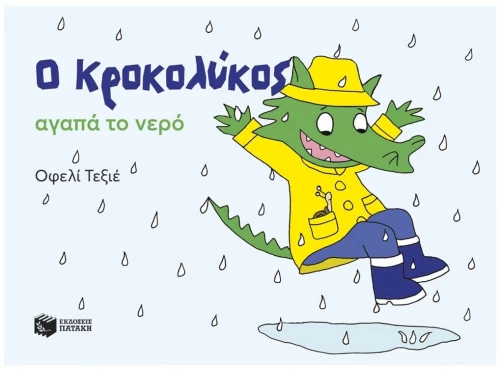 Ο ΚΡΟΚΟΛΥΚΟΣ ΑΓΑΠΑ ΤΟ ΝΕΡΟ