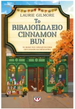 ΤΟ ΒΙΒΛΙΟΠΩΛΕΙΟ CINNAMON BUN , 31374