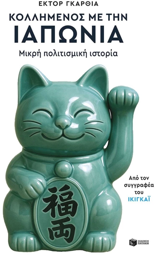 ΚΟΛΛΗΜΕΝΟΣ ΜΕ ΤΗΝ ΙΑΠΩΝΙΑ 13277
