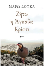 ΖΗΤΩ Η ΑΓΚΑΘΑ ΚΡΙΣΤΙ