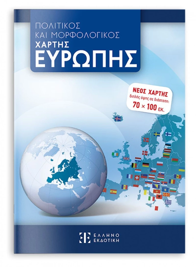 ΧΑΡΤΗΣ ΕΥΡΩΠΗΣ 70X100 ΠΟΛΙΤΙΚΟΣ-ΜΟΡΦΟΛΟΓΙΚΟΣ ΑΝΑΔΙΠΛΟΥΜΕΝΟΣ