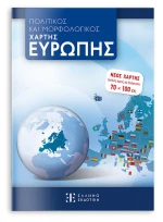 ΧΑΡΤΗΣ ΕΥΡΩΠΗΣ 70X100 ΠΟΛΙΤΙΚΟΣ-ΜΟΡΦΟΛΟΓΙΚΟΣ ΑΝΑΔΙΠΛΟΥΜΕΝΟΣ