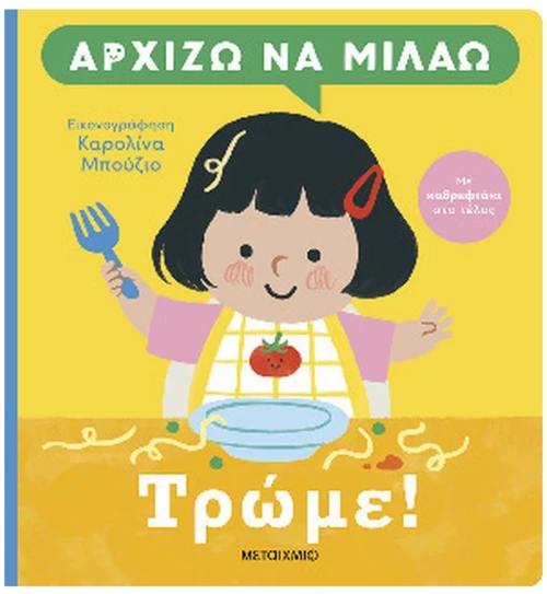 ΑΡΧΙΖΩ ΝΑ ΜΙΛΑΩ ΤΡΩΜΕ