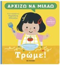 ΑΡΧΙΖΩ ΝΑ ΜΙΛΑΩ ΤΡΩΜΕ