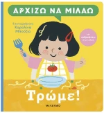 ΑΡΧΙΖΩ ΝΑ ΜΙΛΑΩ ΤΡΩΜΕ