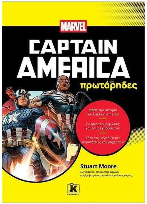 CAPTAIN AMERICA ΓΙΑ ΠΡΩΤΑΡΗΔΕΣ