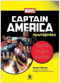 CAPTAIN AMERICA ΓΙΑ ΠΡΩΤΑΡΗΔΕΣ