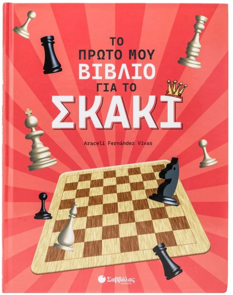 ΤΟ ΠΡΩΤΟ ΜΟΥ ΒΙΒΛΙΟ ΓΙΑ ΤΟ ΣΚΑΚΙ 34699