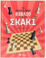 ΤΟ ΠΡΩΤΟ ΜΟΥ ΒΙΒΛΙΟ ΓΙΑ ΤΟ ΣΚΑΚΙ 34699