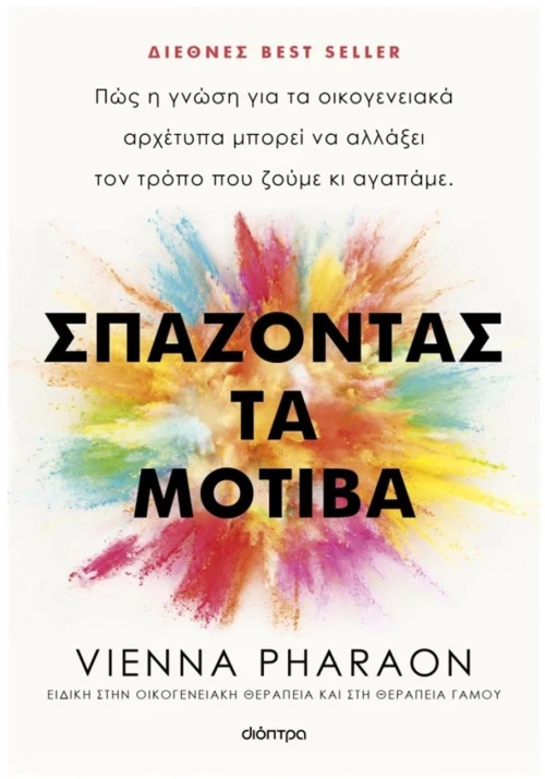 ΣΠΑΖΟΝΤΑΣ ΤΑ ΜΟΤΙΒΑ