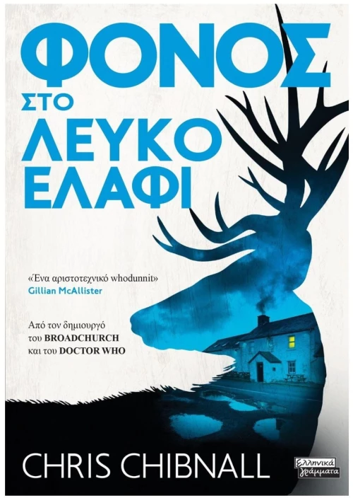 ΦΟΝΟΣ ΣΤΟ ΛΕΥΚΟ ΕΛΑΦΙ