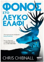 ΦΟΝΟΣ ΣΤΟ ΛΕΥΚΟ ΕΛΑΦΙ