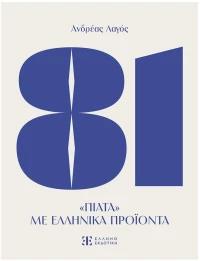 81 ΠΙΑΤΑ ΜΕ ΕΛΛΗΝΙΚΑ ΠΡΟΙΟΝΤΑ