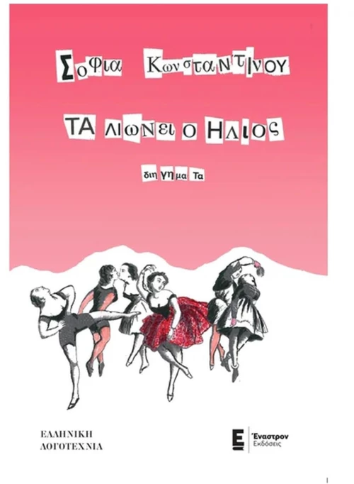 Τα λιώνει ο ήλιος - Διηγήματα