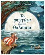 ΤΟΦΕΓΓΑΡΙ ΜΕΣΑ ΣΤΗ ΘΑΛΑΣΣΑ