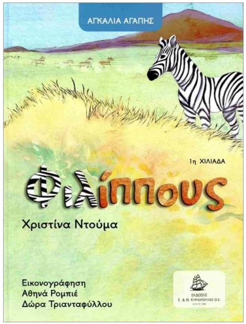 ΦΙΛΙΠΠΟΥΣ