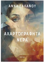 ΑΧΑΡΤΟΓΡΑΦΗΤΑ ΝΕΡΑ