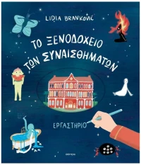 ΤΟ ΞΕΝΟΔΟΧΕΙΟ ΤΩΝ ΣΥΝΑΙΣΘΗΜΑΤΩΝ ΕΡΓΑΣΤΗΡΙΟ